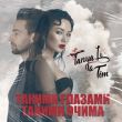 Tanya Li от Такими Очима (feat. Tim)