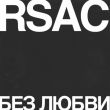 Rsac от Без Любви
