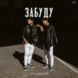 Edul от Забуду (feat. Edgar)