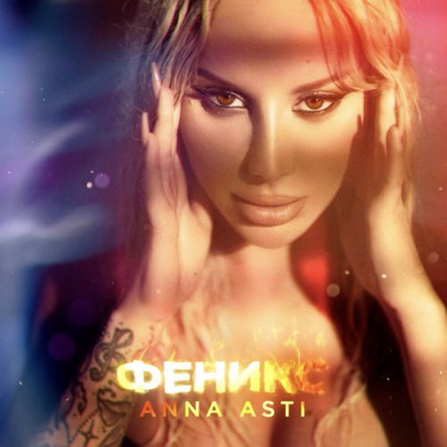 Музика Anna Asti - Летаю