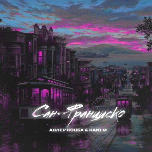 Музика Адлер Коцба - Сан Франциско (feat. Rani'm)