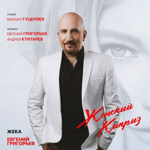 Музика Евгений Григорьев - Женский Каприз