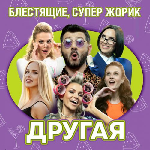 Музика Блестящие - Другая (feat. Супер Жорик)