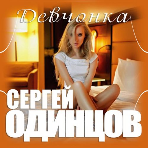 Музика Сергей Одинцов - Девчонка