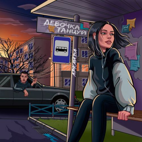 Музика Аркайда - Девочка, Танцуй