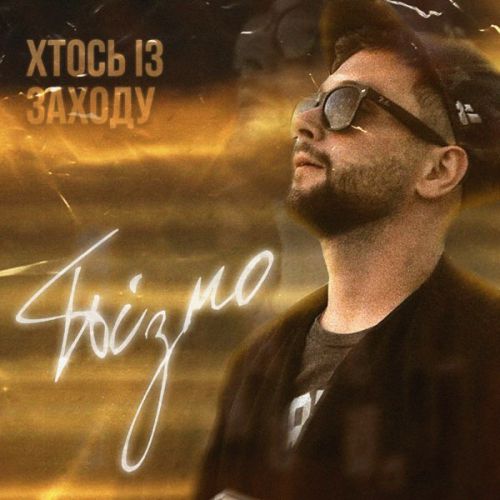 Музика Хтось Із Заходу - Пізно