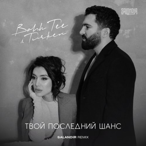 Музика Bahh Tee & Turken - Твой Последний Шанс (Saiandir Remix)