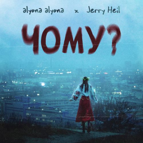 Музика Alyona Alyona - Чому? (feat. Jerry Heil)