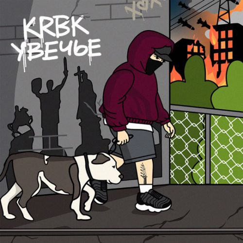 Музика KRBK - Увечье