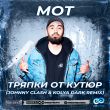 Мот от Тряпки От Кутюр (Johnny Clash & Kolya Dark Remix)