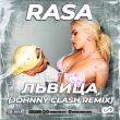 Rasa от Львица (Johnny Clash Remix)