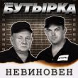 Бутырка от Пусть Не Покинет Любовь