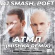 DJ Smash & Poёt от АТМЛ (Mishka Remix)