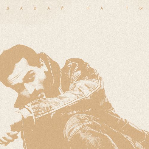 Музика Jony - Давай На Ты (Nervouss Remix)