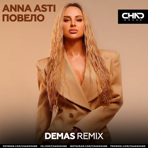 Музика Anna Asti - Повело (Demas Remix)