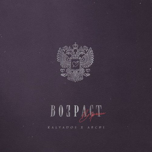 Музика Kalvados - Возраст (feat. Archi)