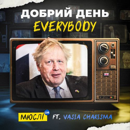 Музика Мюслі UA - Добрий День Everybody (feat. Vasia Charisma)