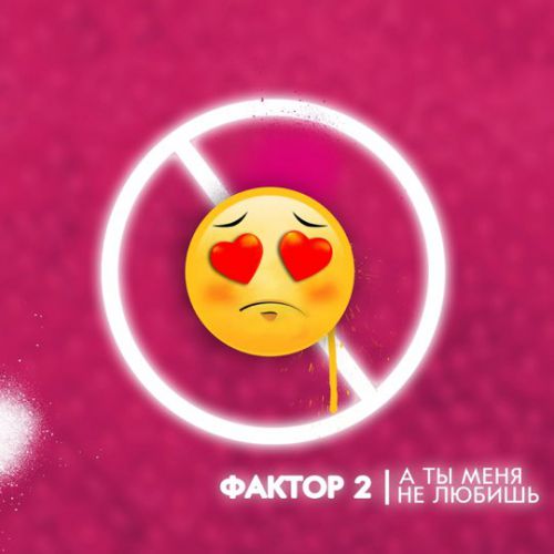 Музика Фактор 2 - А Ты Меня Не Любишь