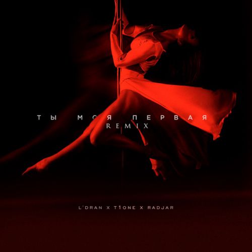 Музика L'Dran & T1One feat. RadJar - Ты Моя Первая (Remix)