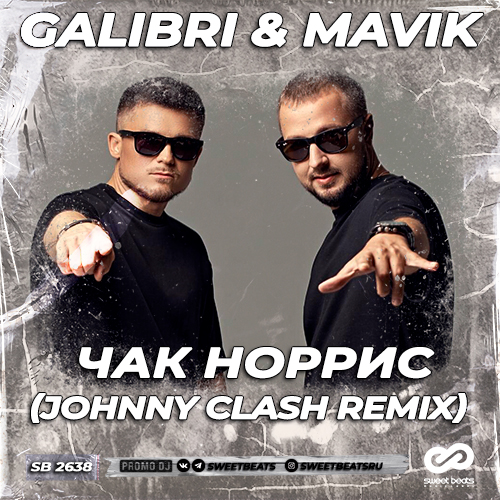 Музика Galibri & Mavik - Чак Норрис (Johnny Clash Remix)