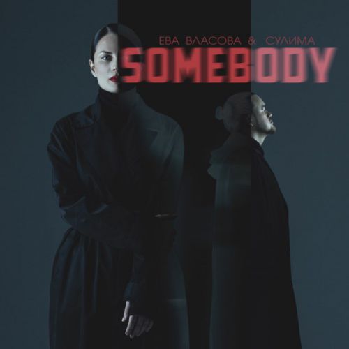 Музика Ева Власова - Somebody (feat. Сулима)