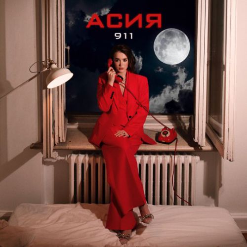 Музика Асия - 911