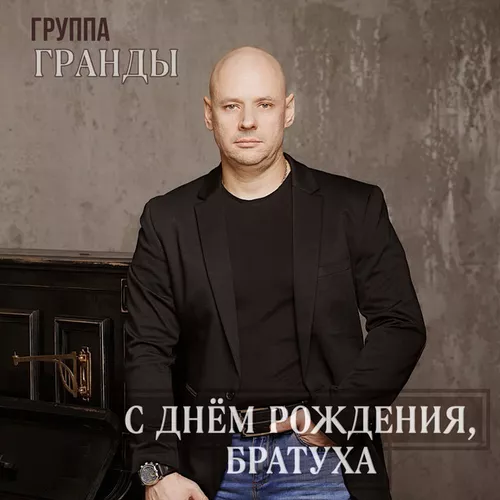 Музика Гранды - С Днём Рождения, Братуха!