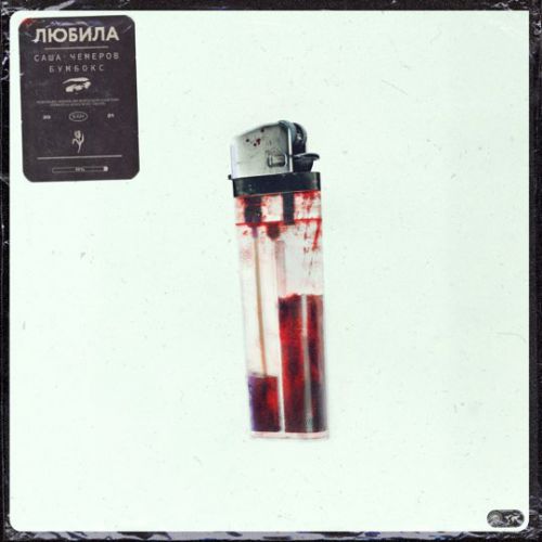 Музика Саша Чемеров - Любила (feat. Бумбокс)