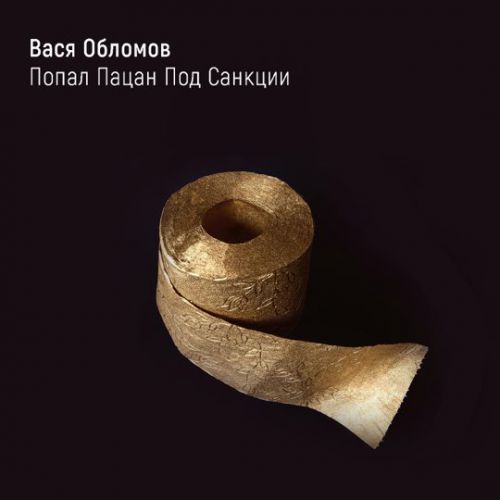 Музика Вася Обломов - Попал Пацан Под Санкции