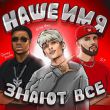 Егор Шип от Наше Имя Знают Все (feat. ST & Quincy Promes)
