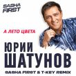 Юрий Шатунов от А Лето Цвета (Sasha First & T Key Remix)