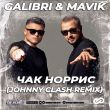 Galibri & Mavik от Чак Норрис (Johnny Clash Remix)