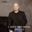 Гранды от С Днём Рождения, Братуха!