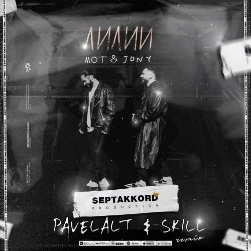 Музика Мот & Jony - Лилии (Pavelalt & Skill Remix)