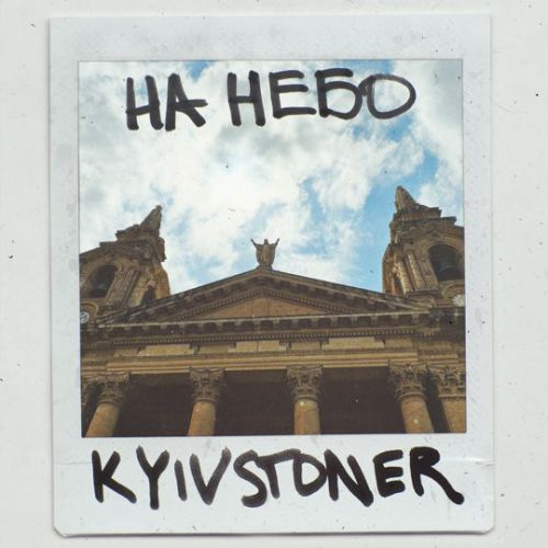 Музика Kyivstoner - На Небо