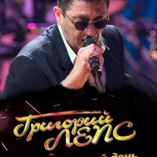 Музика Григорий Лепс - Самый Лучший День