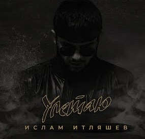 Музика Ислам Итляшев - Улетаю