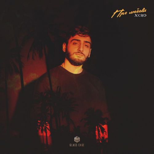 Музика Xcho - Про Любовь