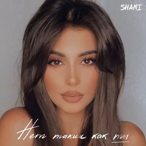 Музика Shami - Нет Таких Как Ты