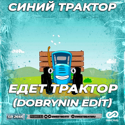 Музика Синий Трактор - Едет Трактор (Dobrynin Edit)
