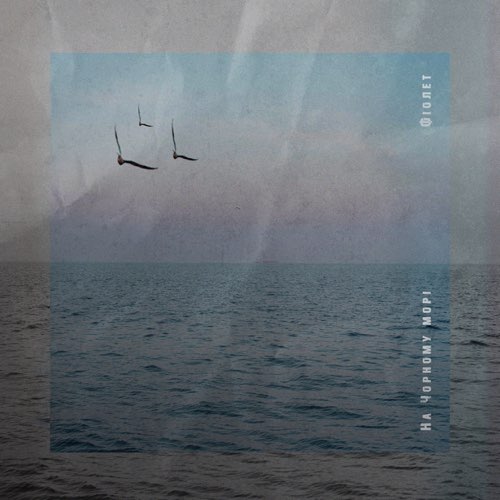 Музика Фіолет - На Чорному Морі