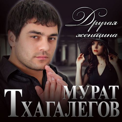 Музика Мурат Тхагалегов - Другая Женщина