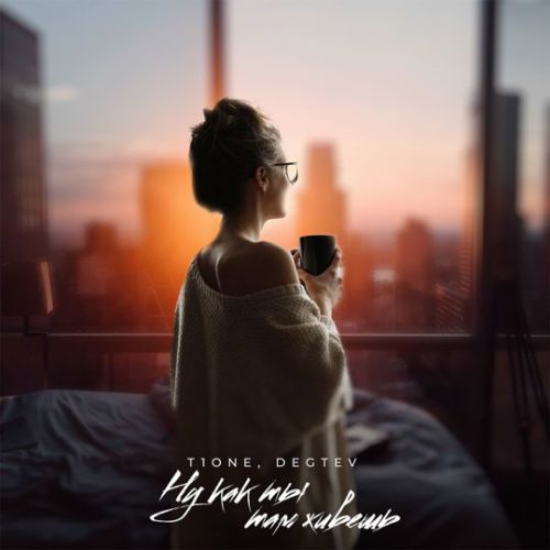 Музика T1One - Ну Как Ты Там Живёшь (feat. Degtev)