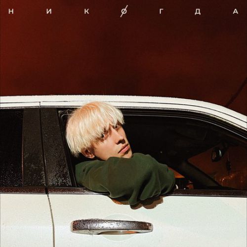 Музика Hensy - Никогда