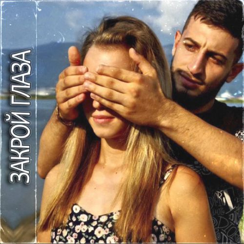 Музика Azat 13 - Закрой Глаза (feat. Evinton)