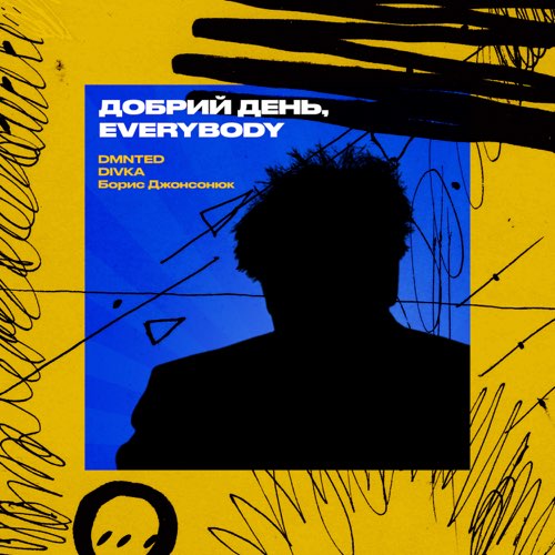 Музика Dmnted & Divka - Добрий День Everybody (feat. Борис Джонсонюк)