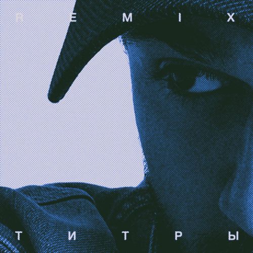 Музика Jony - Титры (Remix)