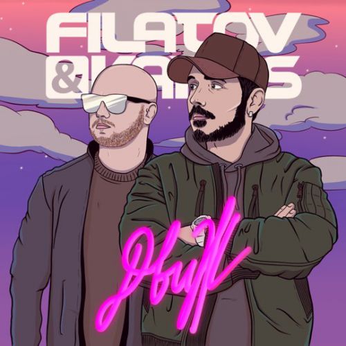Музика Filatov - Движ (feat. Karas)