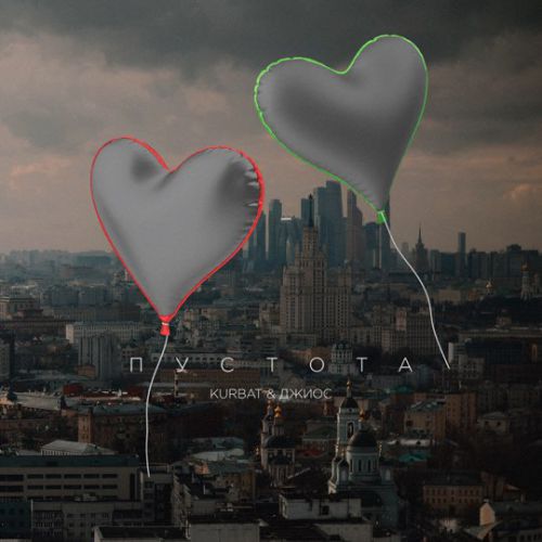 Музика Kurbat - Пустота (feat. Джиос)