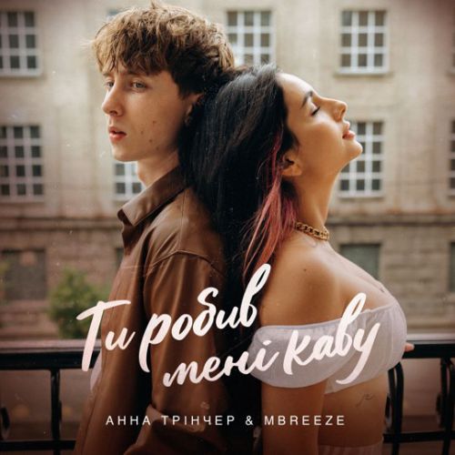 Музика Анна Тринчер - Ти Робив Мені Каву (feat. Mbreeze)